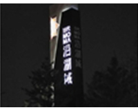 南中環(huán)當(dāng)代沿湖城地產(chǎn)標(biāo)識(shí)—精神堡壘