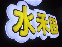 山西德軒做字廠簡(jiǎn)述：山西發(fā)光字制作字體分為哪些？