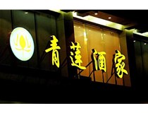 山西LED吸塑發(fā)光字的適用范圍有哪些地方，山西德軒做字廠為您介紹