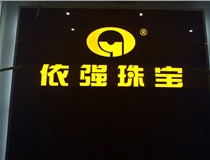 山西LED外露發(fā)光字的特點有哪些呢？