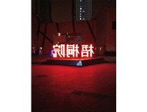 【德軒案例】梧桐院小區(qū)——不銹鋼高邊字、下陷字