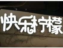 山西德軒做字廠分享：山西LED樹脂發(fā)光字制作好處有哪些呢？