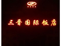 常見的店面樓頂大字制作有哪些種類呢？山西德軒樓頂大字制作加工廠介紹如下：