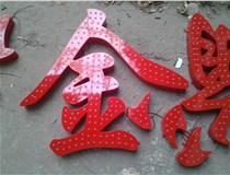 樓頂大字制作是什么緣故原由導(dǎo)致的？山西德軒文化樓頂大字制作廠家分析如下：