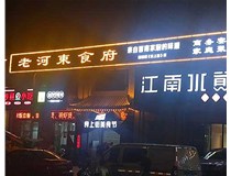 【德軒案例】服裝城門頭發(fā)光字、沖孔字