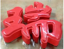什么是吸塑字,吸塑字的優(yōu)點是什么呢？山西德軒發(fā)光字和您分析