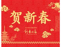 山西徳軒文化傳媒有限公司提前祝您新年快樂，鼠年大吉！