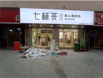 【德軒案例】3m膜3m布燈箱,卡布燈箱、迷你字、亞克力板——科技大學(xué)七杯茶