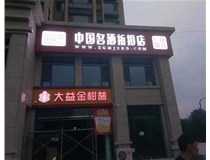 不銹鋼發(fā)光字制作步驟是什么？山西德軒做字廠帶你了解不銹鋼發(fā)光字。?