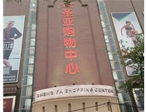山西發(fā)光字的設(shè)計方法有哪些呢？山西德軒發(fā)光字為您分析