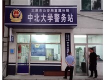【德軒案例】警務站完工圖片——財經(jīng)大學、山西大學、中北大學、太原理工大學