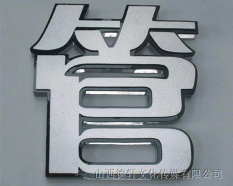 山西德軒傳媒發(fā)光字價(jià)格計(jì)算方式