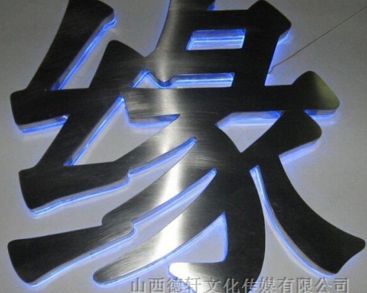 山西德軒發(fā)光字邊框有什么類(lèi)型？